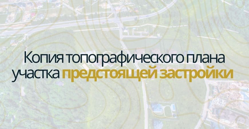 Копия топографического плана участка в Волжском
