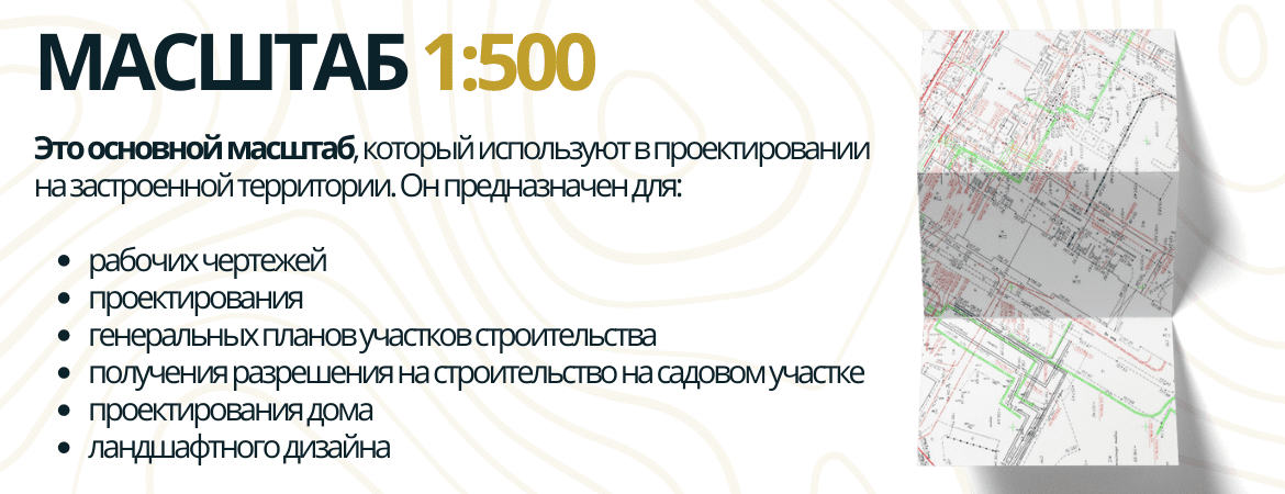 Масштаб топосъемки 1:500 в Волжском